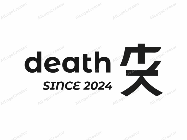 一個風格化的中文字。這幅圖像是一個中文字的單色表現，特別是「愛」字（愛）。該字以粗厚的黑色線條繪製，賦予其鮮明且極簡的外觀。