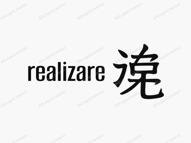 これはミニマリストな白黒のロゴ画像です。中央には大胆でスタイリッシュな漢字が配置されています。この文字は、滑らかなサンセリフ書体で描かれており、クリーンなラインとシャープなエッジが特徴で、現代の中国語タイポグラフィの典型的なスタイルです。