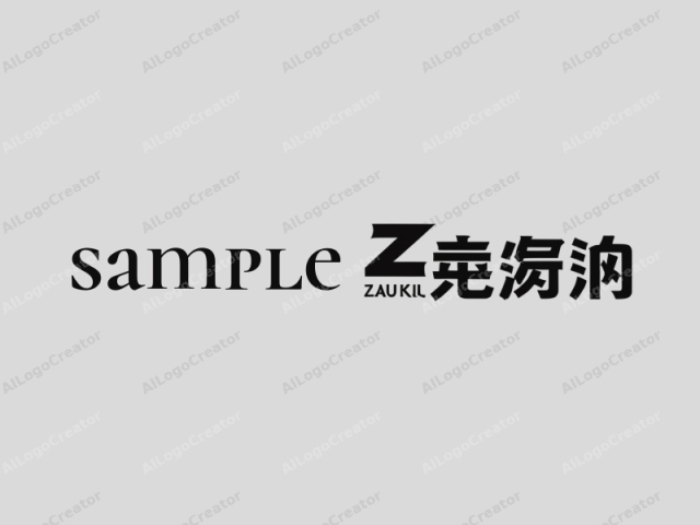 This is a simple, modern logo for a company named "Zau KILL." The logo features bold, black Chinese characters in a sans-serif font that are prominently displayed against a plain, light gray gradient background. The characters are large and occupy