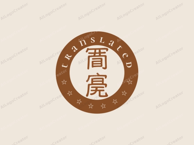 This image is a minimalist logo featuring stylized Chinese characters. The characters are prominently displayed in a rich, brown color against a smooth, off-white background. The design is clean and modern, with bold lines and a consistent stroke width, giving it