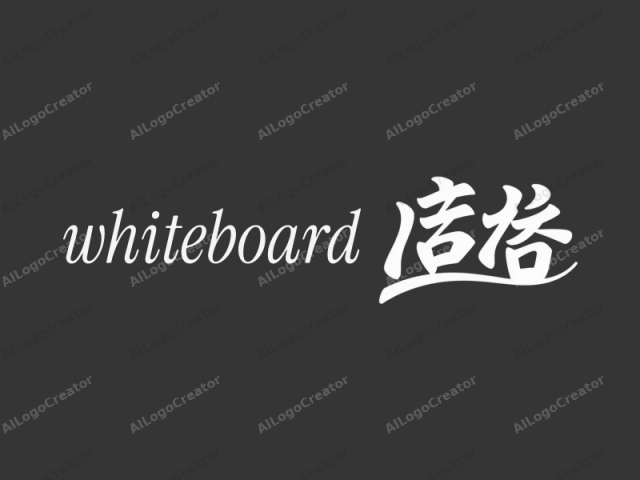 This image features a simple, minimalist logo with bold, white Chinese characters set against a solid dark gray background. The characters are stylized and modern, with clean lines and an artistic flair. The font is sans-serif, adding to the modern and